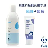 在飛比找momo購物網優惠-【oh care 歐克威爾】兒童口腔雙效護牙組(原味漱口水+