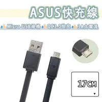 在飛比找蝦皮購物優惠-華碩 Micro USB 短線 快充線 3A 充電線 傳輸線