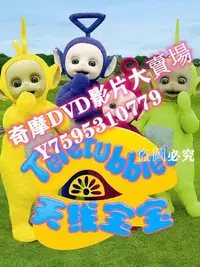 在飛比找Yahoo!奇摩拍賣優惠-DVD專賣店 天線寶寶2015 第一季