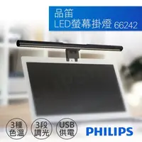 在飛比找蝦皮購物優惠-飛利浦PHILIPS 66242 品笛4.5W電腦螢幕LED