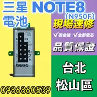 在飛比找蝦皮購物優惠-三星電池 SAMSUNG三星 NOTE8電池 N950F全新