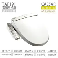 在飛比找樂天市場購物網優惠-CAESAR 凱撒衛浴 TAF191 儲熱式 電腦 免治馬桶