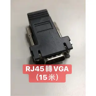 <創世紀含稅開發票>VGA線轉RJ45 RJ45轉VGA 15米 VGA延長器 公頭