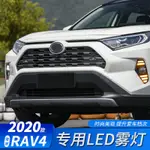 【歡樂配件城】豐田 2019-2020款 RAV4 五代 專用霧燈 LED日行燈 改裝 雙色 流光轉向燈 書行燈 RAV