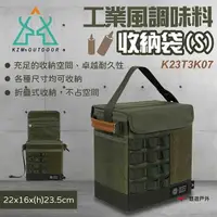 在飛比找樂天市場購物網優惠-【KZM】工業風調味料收納袋(S) K23T3K07 露營收