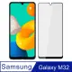 【Ayss】Samsung Galaxy M32/6.4吋 超好貼滿版鋼化玻璃保護貼(滿膠平面滿版/9H/疏水疏油-黑)