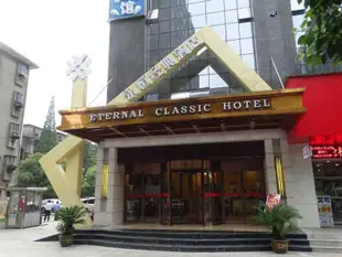 南昌永恆經典酒店Eternal Classic Hotel