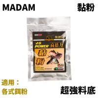 在飛比找獵漁人釣具優惠-MADAM滿點 黏粉 高倍力 粘粉 釣魚用 加誘站 VS P