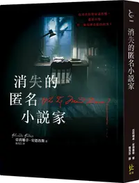 在飛比找誠品線上優惠-消失的匿名小說家