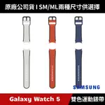 [原廠授權經銷] SAMSUNG WATCH5 SERIES 雙色運動錶帶 原廠錶帶