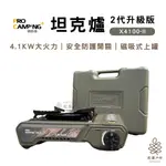 【快速出貨】PROCAMPING | 高功率卡式TANK爐X-4100II 4.1KW 瓦斯爐 TANK爐 坦克爐 卡式