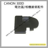 在飛比找蝦皮購物優惠-星視野 昇 CANON 300D 電池蓋 相機電池蓋 300