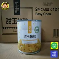 在飛比找樂天市場購物網優惠-【蘭陽餐飲食材行】爭鮮玉米粒罐頭/ 甜玉米/ 易開罐/ 非基