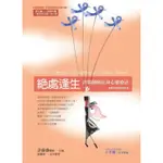 絶處逢生: 許醫師癌症身心靈療法 (癌友自我檢視版/附CD) / 許添盛 / 口述; 張雅真 誠品ESLITE