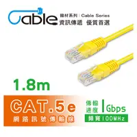 在飛比找PChome24h購物優惠-Cable Cat.5e網路訊號傳輸線1.8M(RJ-01.