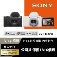 在飛比找PChome24h購物優惠-Sony ZV-1 II Vlog 數位相機 (公司貨 保固