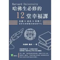 在飛比找momo購物網優惠-哈佛生必修的12堂幸福課：金錢×成功×快樂？高材生的煩惱其實