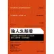 論人生短暫：古羅馬斯多噶學派經典人生智慧書，關於心緒寧靜、時間與錢財 (電子書)