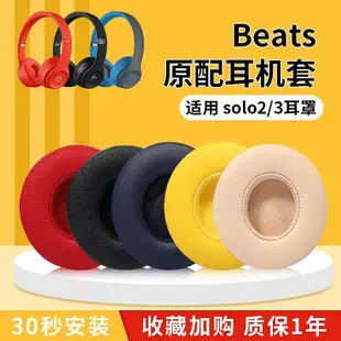 beatssolo3耳罩原配solo2耳機套beats耳機套wireless頭戴式有線solo3耳罩