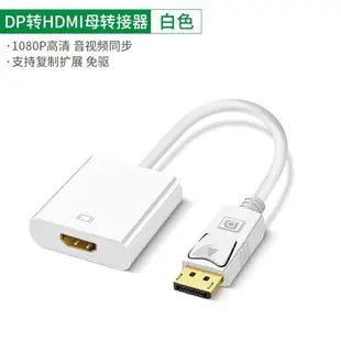 電視連接線 dp轉hdmi轉接頭displayport雷電2接口公轉to大hdim母電腦主機高清顯示器轉換器轉電視mini連接線pd主動式2k4k【MJ15014】