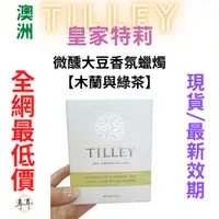 在飛比找蝦皮購物優惠-【現貨附發票】澳洲 Tilley 皇家特莉 百年香氛 微醺大