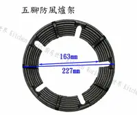 在飛比找樂天市場購物網優惠-高雄 瓦斯爐零件 防風爐架 五腳防風爐架 ※只限宅配※【KW