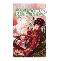 在飛比找momo購物網優惠-特殊傳說vol．３：闇之競賽﹝新版﹞