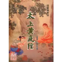 在飛比找蝦皮購物優惠-太上黃庭經〔大山〕9789578362420