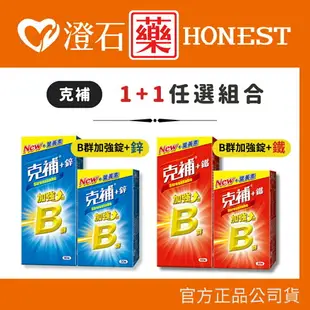 現貨 官方正品▸藥局直營 【克補B群+鐵加強錠60+30錠 ◊ 克補B群+鋅加強錠60+30錠】澄石藥局✚實體店面