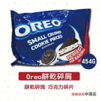 在飛比找蝦皮購物優惠-【鴻海烘焙材料】OREO餅乾碎片 碎屑 公司貨 冰炫風 45