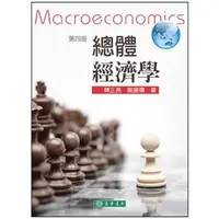 在飛比找蝦皮購物優惠-東華-建宏 總體經濟學(第四版) 陳正亮、謝振環  9789