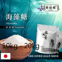 在飛比找蝦皮購物優惠-雅絲娜 海藻糖 10kg 20kg 食品原料 生酮飲食 健康