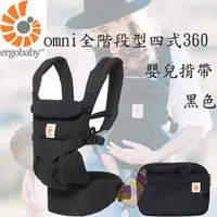 在飛比找PChome商店街優惠-ErgoBaby-Omni全階段型四式360嬰兒揹巾-黑色