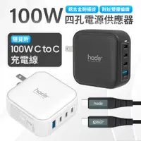 在飛比找蝦皮購物優惠-hoda GaN氮化鎵 100W 智慧方型四孔電源供應器 行