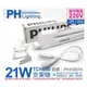 [喜萬年]PHILIPS飛利浦T5 21W 220V 865 白光無蓋TCH086 層板燈 支架燈_PH450074