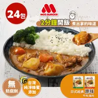 在飛比找PChome24h購物優惠-MOS 摩斯日式咖哩包(牛+雞)共24入