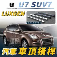 在飛比找蝦皮購物優惠-免運促銷 U7 SUV7 汽車 車頂 橫桿 行李架 車頂架 