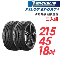 在飛比找PChome24h購物優惠-【MICHELIN 米其林】PILOT SPORT 5清晰路