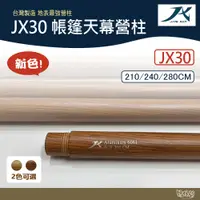 在飛比找蝦皮商城優惠-璟勳JX營柱 JX30 營柱 深木紋/淺木紋 【野外營】 6