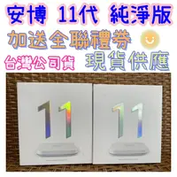 在飛比找蝦皮購物優惠-現貨 贈全聯禮券 安博盒子 11代  UBOX11 純淨版 