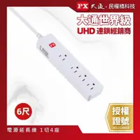 在飛比找PChome24h購物優惠-PX大通 PEC-3146W 電源延長線 1切4座 6尺(1