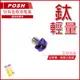 Q3機車精品 POSH | 鈦合金廢油管塞 燒鈦 鈦色 廢油管塞 呼吸管塞 各車系 四代戰 五代戰 BWSR SMAX