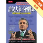 誰說大象不會跳舞[二手書_普通]11315984443 TAAZE讀冊生活網路書店