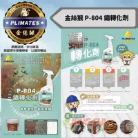 在飛比找momo購物網優惠-【金絲猴】金絲猴 P-804 鏽轉化劑 750ml 噴罐裝 