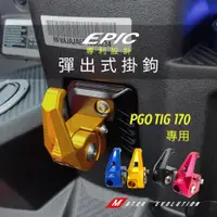 在飛比找蝦皮商城優惠-【EPIC】PGO TIG170 CNC功能掛鉤 專利 彈出