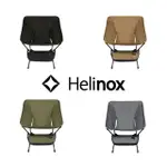 【HELINOX】HELINOX TACTICAL CHAIR 輕量戰術椅 HX-10205R1(HX-10201HX-10202HX-10209HX-10203)