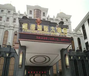 唐山通源國際大酒店Tongyuan International Hotel