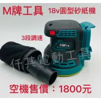 在飛比找蝦皮購物優惠-「可共用牧田電池」全新 M牌工具18v 圓型砂紙機（3段調速