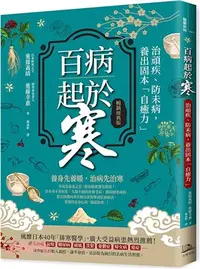 在飛比找三民網路書店優惠-百病起於寒【暢銷經典版】