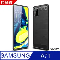 在飛比找PChome24h購物優惠-【揚邑】 SAMSUNG Galaxy A71 拉絲紋碳纖維